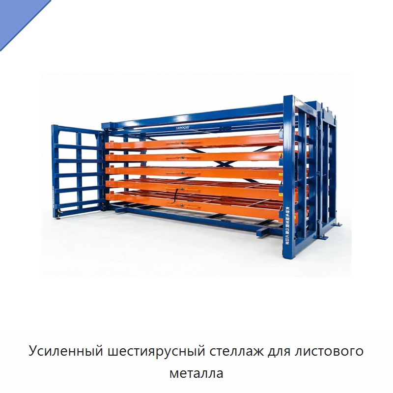 Усиленный шестиярусный стеллаж для листового металла