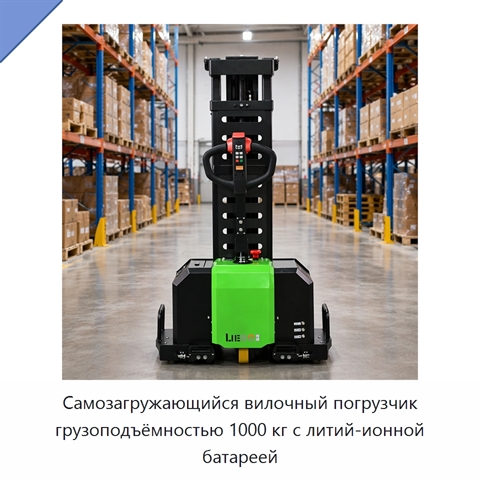 Самозагружающийся вилочный погрузчик грузоподъёмностью 1000 кг с литий-ионной батареей