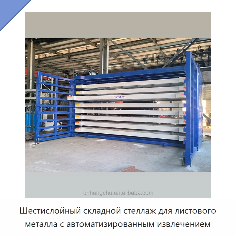 Шестислойный складной стеллаж для листового металла с автоматизированным извлечением