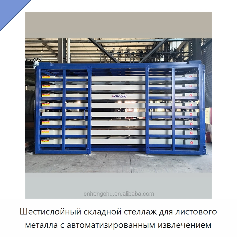 Шестислойный складной стеллаж для листового металла с автоматизированным извлечением