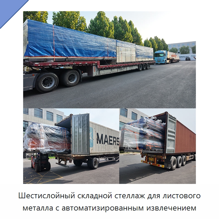 Шестислойный складной стеллаж для листового металла с автоматизированным извлечением