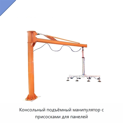 Консольный подъёмный манипулятор с присосками для панелей