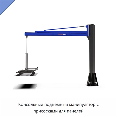 Консольный подъёмный манипулятор с присосками для панелей