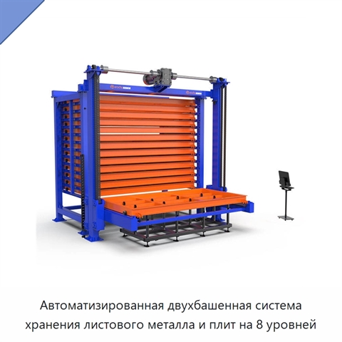 Автоматизированная двухбашенная система хранения листового металла и плит на 8 уровней