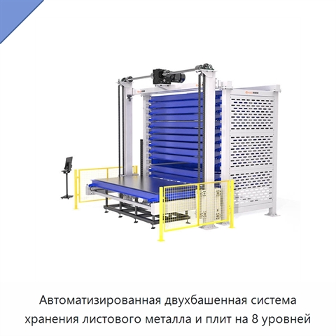 Автоматизированная двухбашенная система хранения листового металла и плит на 8 уровней