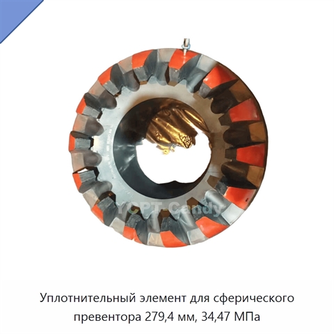 Уплотнительный элемент для сферического превентора 279,4 мм, 34,47 МПа