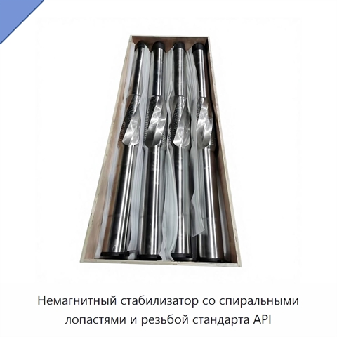 Немагнитный стабилизатор со спиральными лопастями и резьбой стандарта API