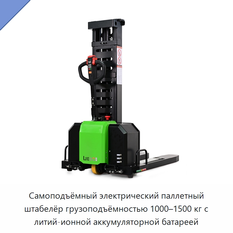 Самоподъёмный электрический паллетный штабелёр грузоподъёмностью 1000–1500 кг с литий-ионной аккумуляторной батареей