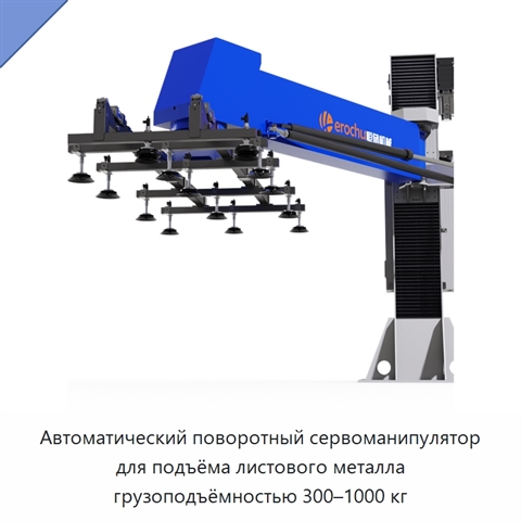 Автоматический поворотный сервоманипулятор для подъёма листового металла грузоподъёмностью 300–1000 кг