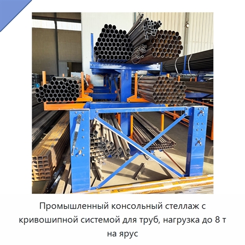 Промышленный консольный стеллаж с кривошипной системой для труб, нагрузка до 8 т на ярус