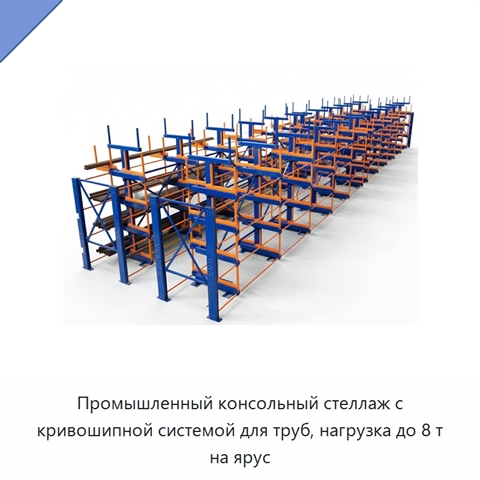 Промышленный консольный стеллаж с кривошипной системой для труб, нагрузка до 8 т на ярус