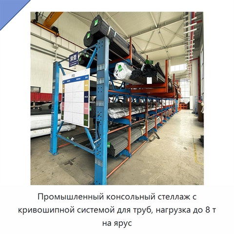 Промышленный консольный стеллаж с кривошипной системой для труб, нагрузка до 8 т на ярус
