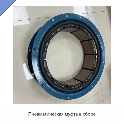 Пневматическая муфта в сборе