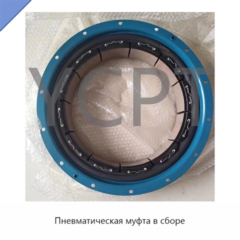 Пневматическая муфта в сборе