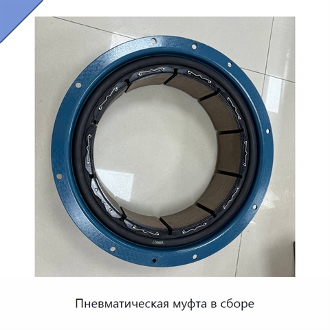 Пневматическая муфта в сборе