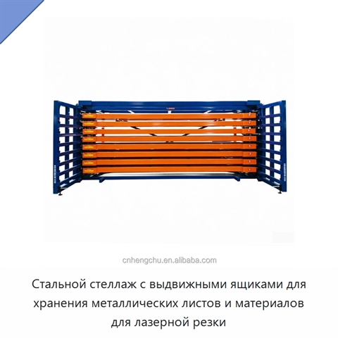 Стальной стеллаж с выдвижными ящиками для хранения металлических листов и материалов для лазерной резки