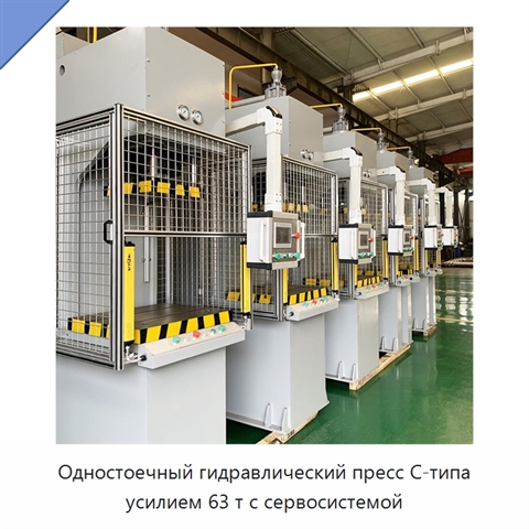 Одностоечный гидравлический пресс C-типа усилием 63 т с сервосистемой