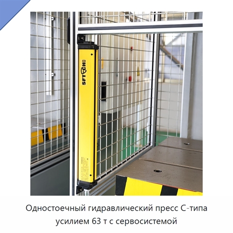 Одностоечный гидравлический пресс C-типа усилием 63 т с сервосистемой