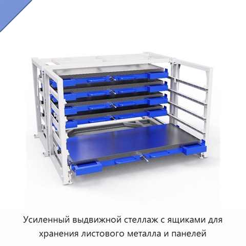 Усиленный выдвижной стеллаж с ящиками для хранения листового металла и панелей