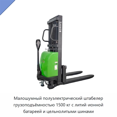 Малошумный полуэлектрический штабелер грузоподъёмностью 1500 кг с литий-ионной батареей и цельнолитыми шинами