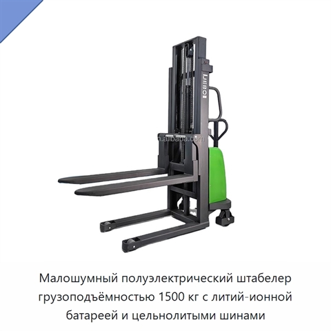 Малошумный полуэлектрический штабелер грузоподъёмностью 1500 кг с литий-ионной батареей и цельнолитыми шинами