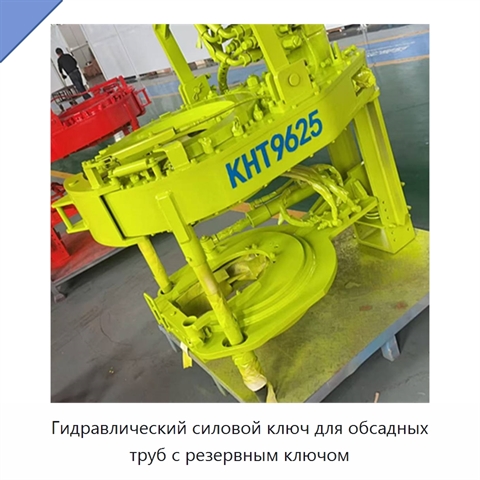 Гидравлический силовой ключ для обсадных труб с резервным ключом