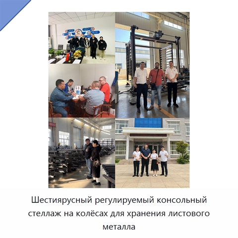Шестиярусный регулируемый консольный стеллаж на колёсах для хранения листового металла