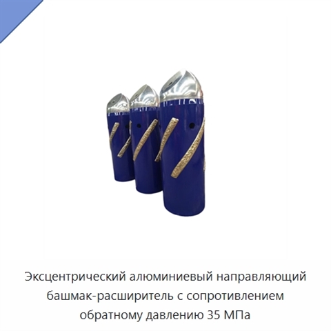 Эксцентрический алюминиевый направляющий башмак-расширитель с сопротивлением обратному давлению 35 МПа