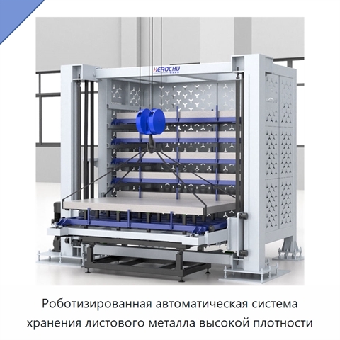 Роботизированная автоматическая система хранения листового металла высокой плотности