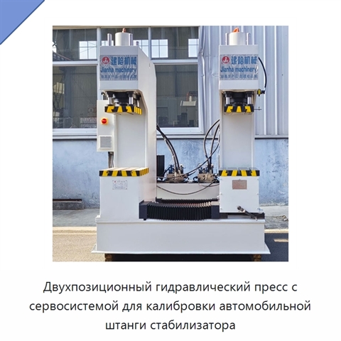 Двухпозиционный гидравлический пресс с сервосистемой для калибровки автомобильной штанги стабилизатора