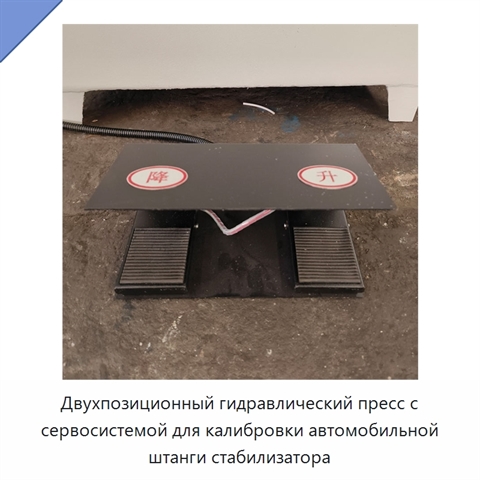 Двухпозиционный гидравлический пресс с сервосистемой для калибровки автомобильной штанги стабилизатора