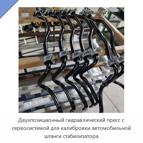 Двухпозиционный гидравлический пресс с сервосистемой для калибровки автомобильной штанги стабилизатора