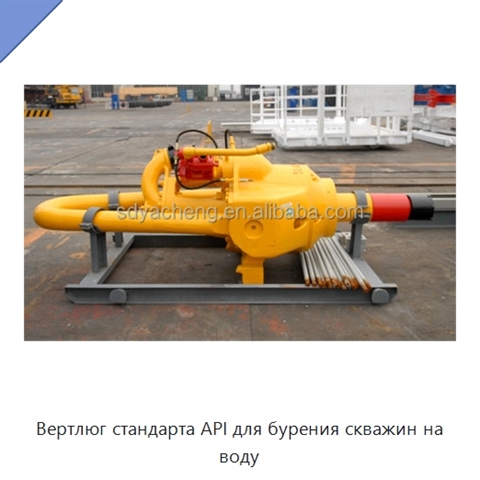 Вертлюг стандарта API для бурения скважин на воду