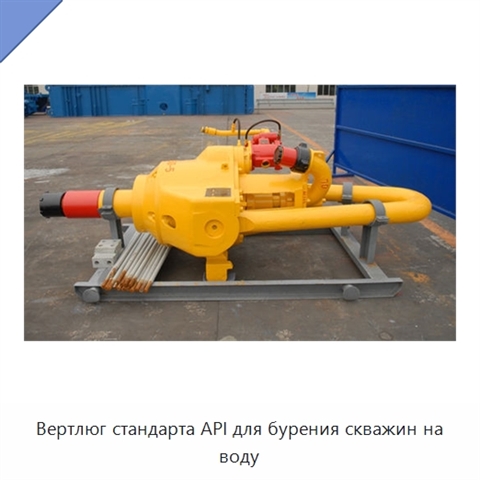 Вертлюг стандарта API для бурения скважин на воду