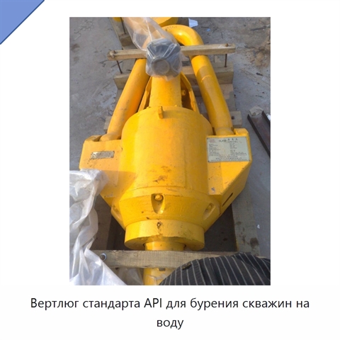 Вертлюг стандарта API для бурения скважин на воду