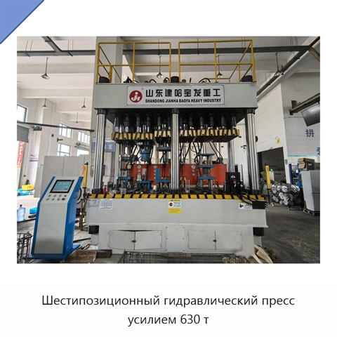 Шестипозиционный гидравлический пресс усилием 630 т