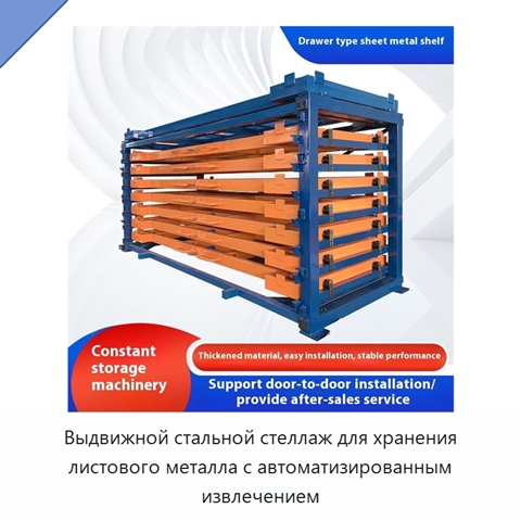 Выдвижной стальной стеллаж для хранения листового металла с автоматизированным извлечением