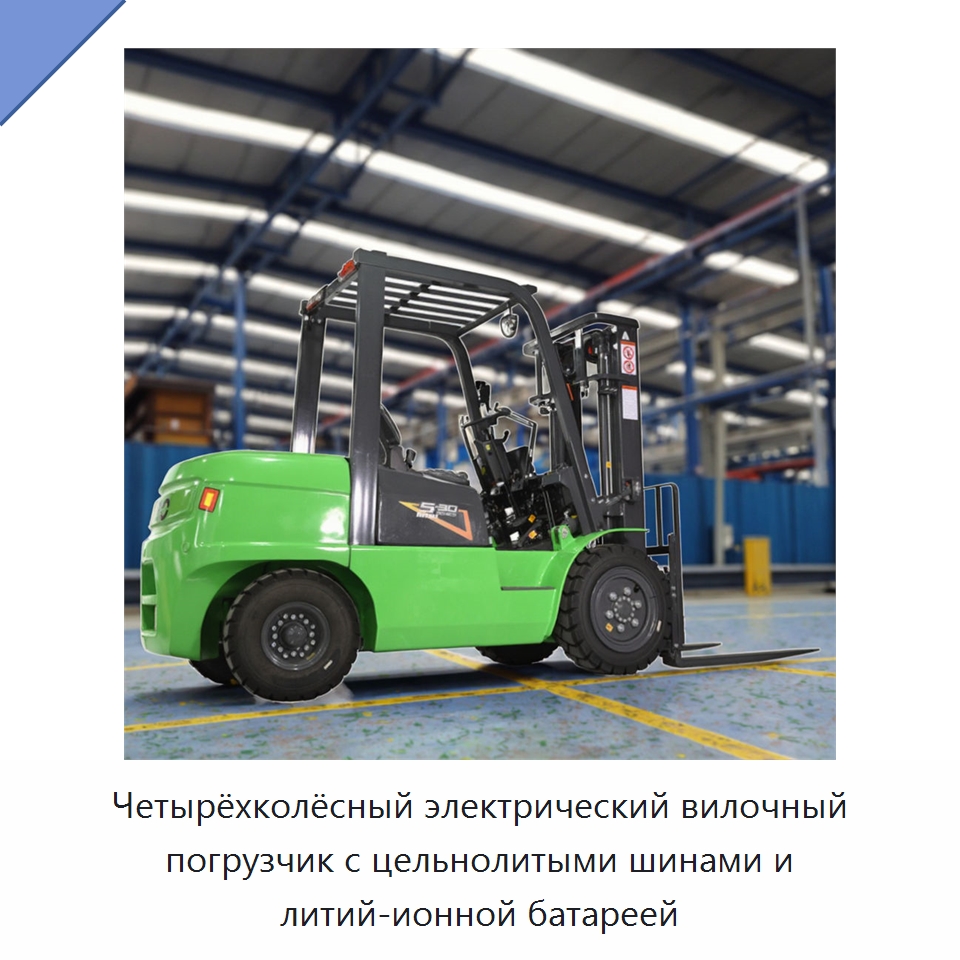 Четырёхколёсный электрический вилочный погрузчик с цельнолитыми шинами и литий-ионной батареей — Вилочные погрузчики