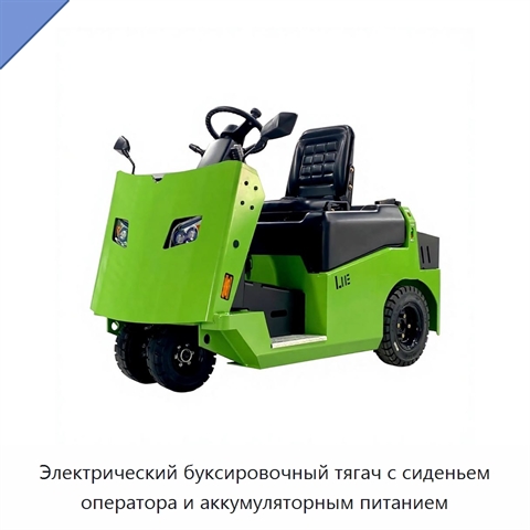 Электрический буксировочный тягач с сиденьем оператора и аккумуляторным питанием