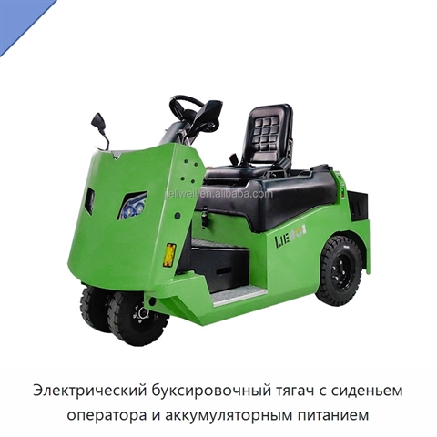 Электрический буксировочный тягач с сиденьем оператора и аккумуляторным питанием