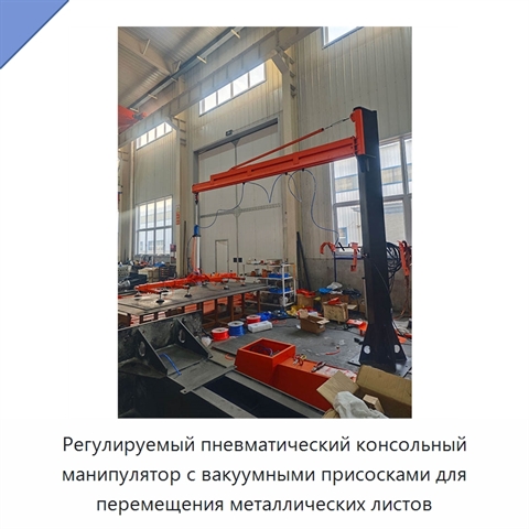 Регулируемый пневматический консольный манипулятор с вакуумными присосками для перемещения металлических листов