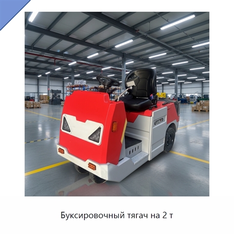 Буксировочный тягач на 2 т