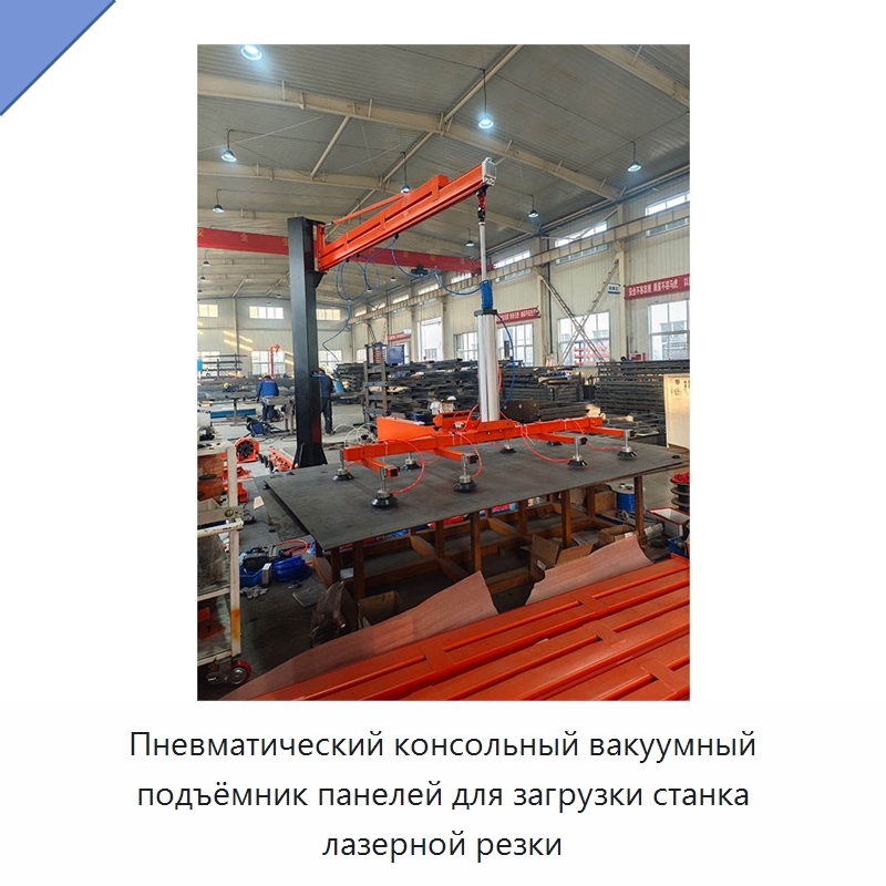Пневматический консольный вакуумный подъёмник панелей для загрузки станка лазерной резки — Манипуляторы