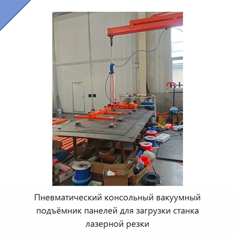 Пневматический консольный вакуумный подъёмник панелей для загрузки станка лазерной резки