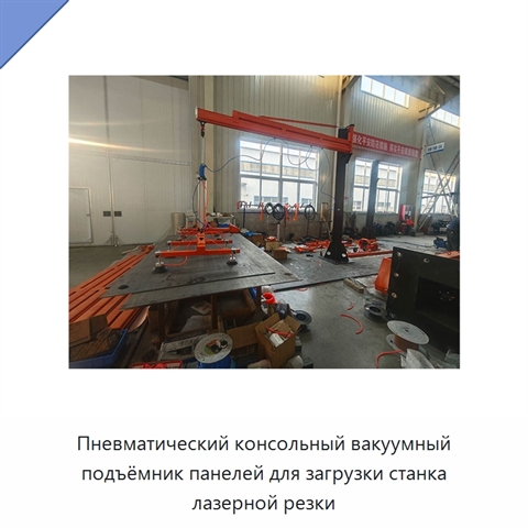 Пневматический консольный вакуумный подъёмник панелей для загрузки станка лазерной резки