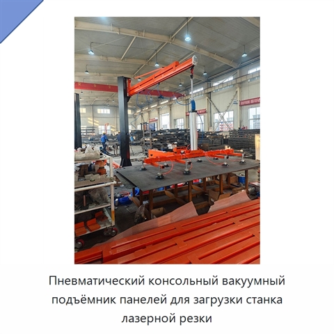 Пневматический консольный вакуумный подъёмник панелей для загрузки станка лазерной резки