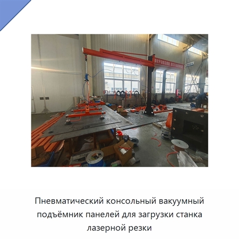 Пневматический консольный вакуумный подъёмник панелей для загрузки станка лазерной резки