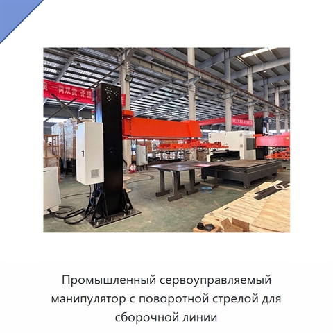 Промышленный сервоуправляемый манипулятор с поворотной стрелой для сборочной линии