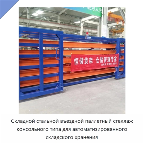 Складной стальной въездной паллетный стеллаж консольного типа для автоматизированного складского хранения