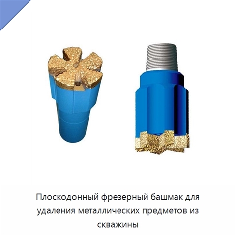 Плоскодонный фрезерный башмак для удаления металлических предметов из скважины
